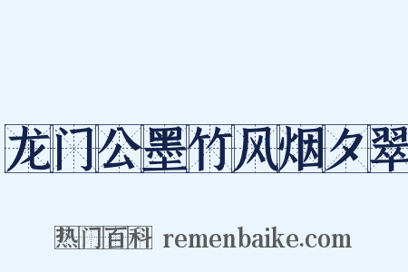 龙门公墨竹风烟夕翠是什么意思的图片